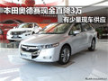 本田奥德赛领袖智能版 南京现金直降3万