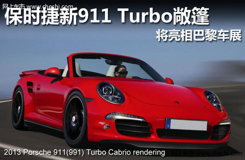 保时捷新911 Turbo敞篷 将亮相巴黎车展