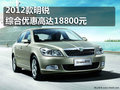 2012款明锐综合优惠高达18800元