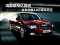 成都斯柯達(dá)昊銳 全系優(yōu)惠2.8萬現(xiàn)車充足