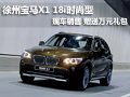 徐州宝马X1 18i时尚型购车赠送万元礼包