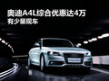 武汉奥迪A4L综合优惠4万元 有少量现车