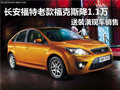 長(zhǎng)安福特老款福克斯 南京優(yōu)惠1.1萬(wàn)元