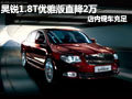 十堰昊銳1.8T優(yōu)雅版直降2萬 現(xiàn)車充足