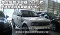 路虎攬勝運動版  天津全系現(xiàn)車報價圖片