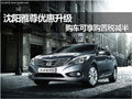 沈陽(yáng)雅尊優(yōu)惠升級(jí) 購(gòu)車可享購(gòu)置稅減半