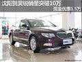沈陽賀昊銳銷量突破10萬 現(xiàn)金優(yōu)惠1.5萬