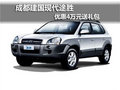 成都建國現(xiàn)代途勝 優(yōu)惠4萬元送禮包