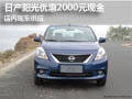 日產陽光襄陽現車供應 優惠現金2000元