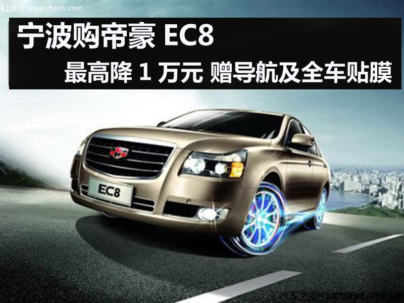帝豪EC8最高降1万元 赠导航及全车贴膜 图片浏览高清图片