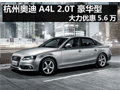 杭州奥迪A4L 2.0T 豪华型大力优惠5.6万