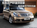 東風日產(chǎn)軒逸貸回家 最低首付7000元起