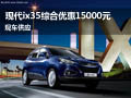 襄陽現(xiàn)代ix35綜合優(yōu)惠15000元 現(xiàn)車供應(yīng)