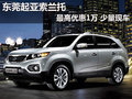 東莞起亞索蘭托最高優(yōu)惠1萬 少量現(xiàn)車