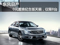 東風日產 0元置換紀念版天籟，僅限8臺