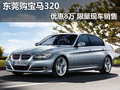 东莞购宝马320优惠8万元 限量现车销售