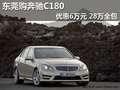 东莞购奔驰C180优惠6万元 仅需28万全包