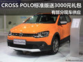 全新CROSS POLO标准版送3000元礼包