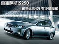 雷克薩斯IS250東莞優(yōu)惠4.8萬 少量現(xiàn)車