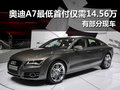 奥迪A7最低首付14.56万 有部分现车