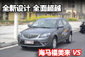 全新設計、全面超越 海馬福美來VS實拍