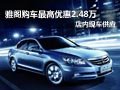 雅閣購(gòu)車(chē)最高優(yōu)惠2.48萬(wàn) 店內(nèi)現(xiàn)車(chē)供應(yīng)