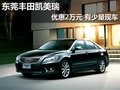 東莞豐田凱美瑞優惠2萬元 有少量現車