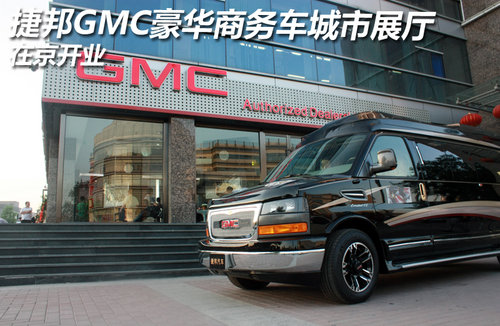 捷邦GMC豪华商务车城市展厅 在京开业