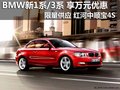 購(gòu)寶馬全新1系/3系 可享萬(wàn)元優(yōu)惠+豪禮