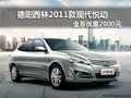 德陽西林2011款現(xiàn)代悅動全系優(yōu)惠2000元