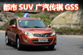 網(wǎng)上車市德陽(yáng)站實(shí)拍傳祺GS5 都市型SUV