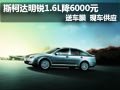 斯柯达明锐有现车1.6L优惠6000元送车膜