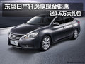 東風日產(chǎn)軒逸享現(xiàn)金鉅惠 送1.6萬大禮包