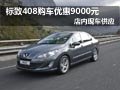 東風(fēng)標(biāo)致408購(gòu)車(chē)降9000元現(xiàn)金 現(xiàn)車(chē)供應(yīng)