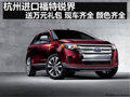 杭州進(jìn)口福特銳界 送萬元禮包 現(xiàn)車齊全