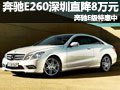 奔驰E260深圳直降8万元 奔驰E级特惠中