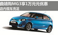 曲靖購MG3享10000元現金優惠 現車充足