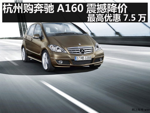 杭州购奔驰A160震撼降价 最高优惠7.5万