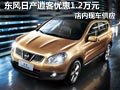 逍客購車優(yōu)惠1.2萬元現(xiàn)金 店內(nèi)現(xiàn)車供應(yīng)