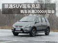 景逸SUV現車充足， 購車優惠2000元現金