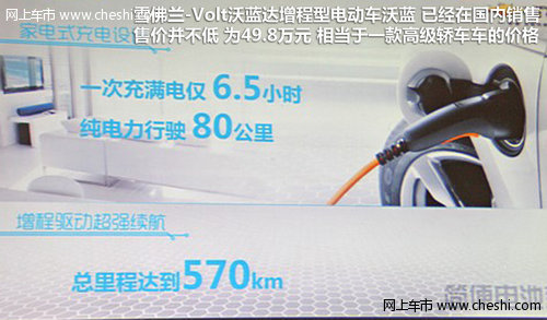 可续航570km 雪佛兰Volt电动车科技课堂