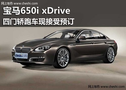 鄂尔多斯市BMW650i xDrive四门接受预订