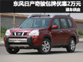 東風(fēng)日產(chǎn)奇駿包牌優(yōu)惠2萬元 有現(xiàn)車供應(yīng)