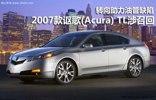 转向助力油管缺陷 讴歌(Acura)TL涉召回