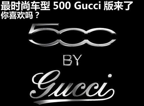 最时尚车型500Gucci版来了，你喜欢吗？