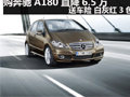 購奔馳A180直降6.5萬 送車險 白灰紅3色