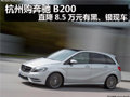 杭州购奔驰B200 直降8.5万有黑、银现车