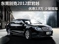 东莞别克2012款君越优惠1.8万 少量现车