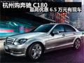 杭州购奔驰C180 最高优惠6.5万元有现车