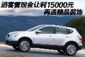 逍客雷現(xiàn)金讓利15000元 送精品裝飾